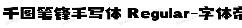 千图笔锋手写体 Regular字体转换